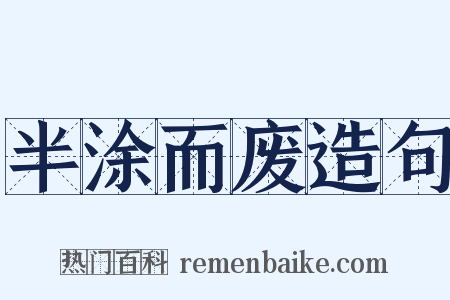 半涂而废造句是什么意思的图片